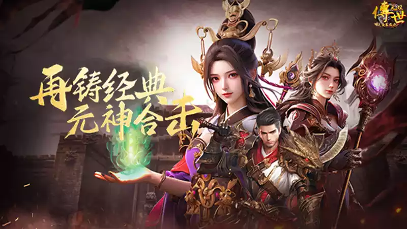 2026《传世无双金装裁决》游戏介绍大全：元神合击+三职业九流派，经典传世手游全面解析