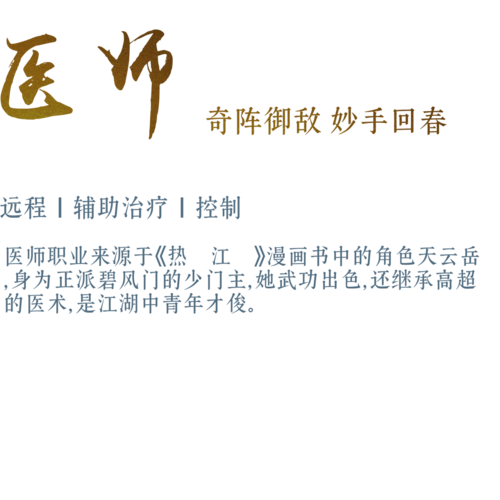 医师-《热江手游》热江怀旧版-手游官方网站
